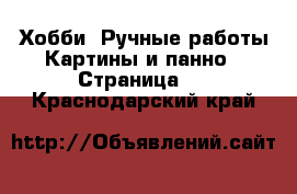 Хобби. Ручные работы Картины и панно - Страница 3 . Краснодарский край